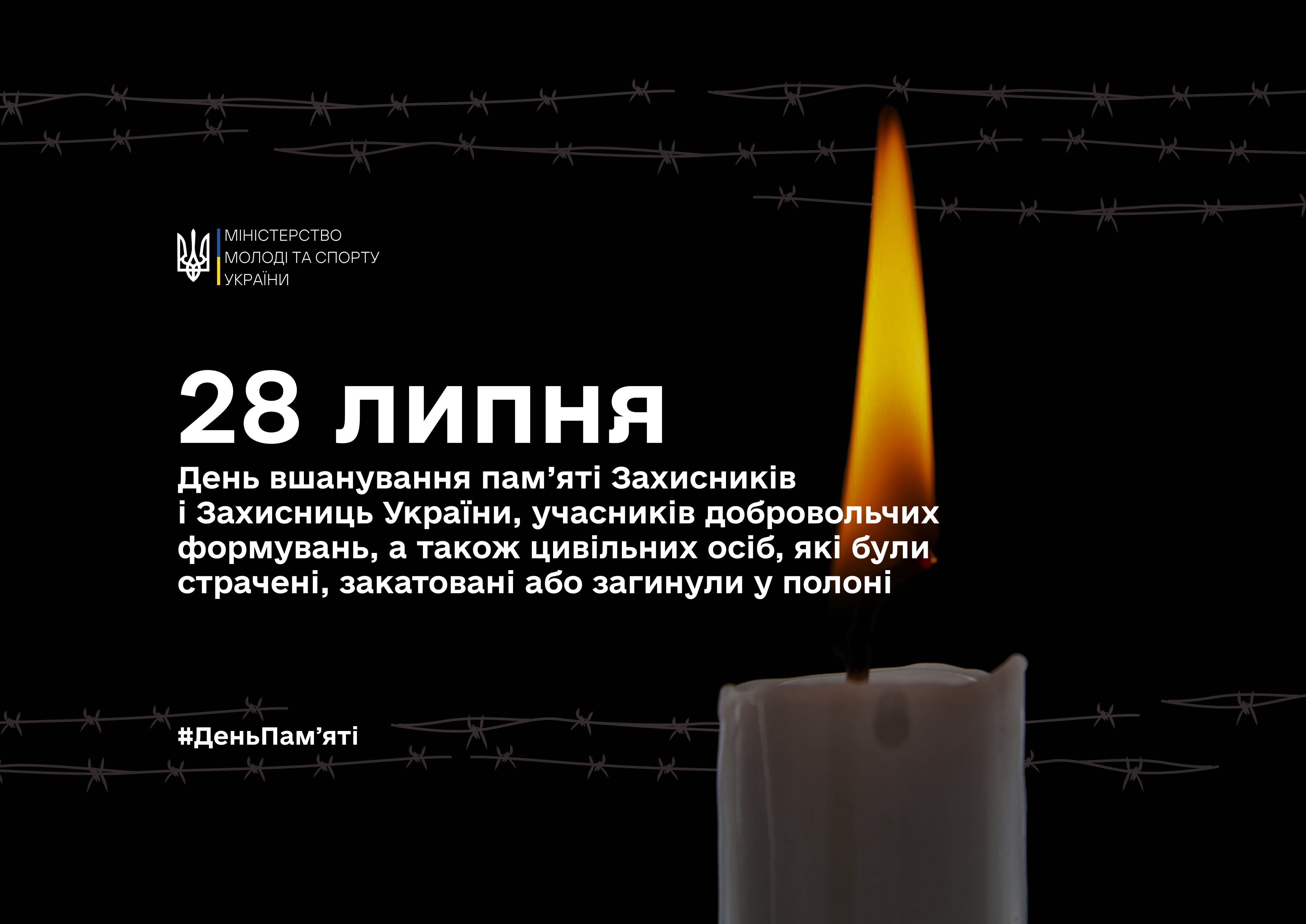 День вшанування пам'яті | Міністерство молоді та спорту України