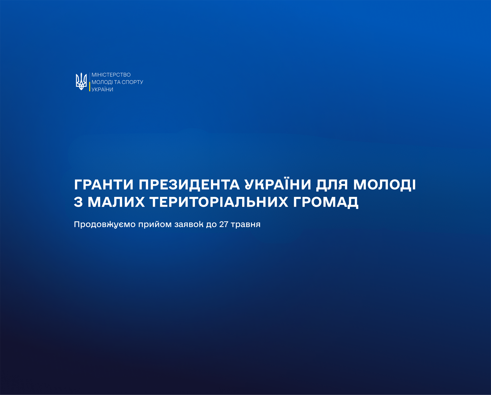 Гранти Президента України для молоді з малих громад: терміни подання заявок продовжено